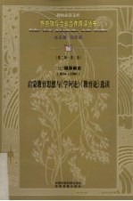 启蒙教育思想与《学问论》《教育论》选读