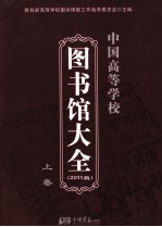 中国高等学校  图书馆大全  2011版  上