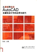 从基础到实战AutoCAD在建筑设计中的应用与技巧