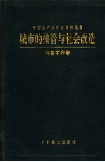 城市的接管与社会改造  乌鲁木齐卷