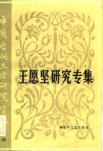 中国当代文学研究资料  王愿坚研究专集