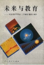 未来与教育  纪念邓小平同志“三个面向”题词十周年