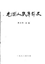 屯留人民革命史