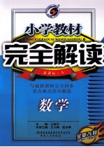 小学教材完全解读  数学  六年级  下  新课标  人教版