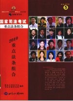 2010年国家司法考试重点法条组合