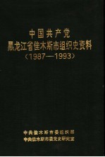 中国共产党黑龙江省佳木斯市组织史资料  1987-1993