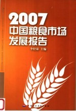 2007中国粮食市场发展报告