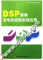 DSP原理及电机控制系统应用