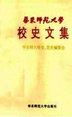 华东师范大学校史文集