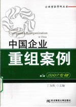 中国企业重组案例  第5辑  2007专辑