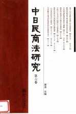 中日民商法研究  第6卷