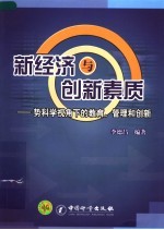 新经济与创新素质  势科学视角下的教育、管理和创新