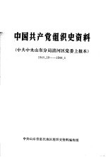 中国共产党组织史资料  中共中央山东分局清河党委上报本  1940.10-1944.1