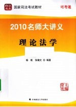 2010名师大讲义  理论法学