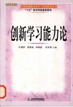 创新学习能力论  中小学校培养学生创新学习能力探索