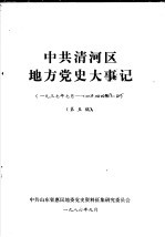 中共清河区地方党史大事记  1937.7-1944.1  第五稿