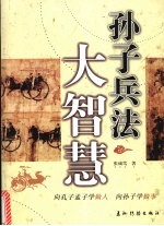 孙子兵法大智慧