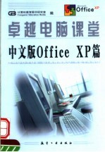 卓越电脑课堂  中文版OFFICE XP篇