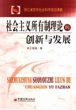 社会主义所有制理论的创新与发展