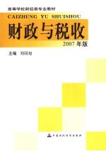 财政与税收  2007年版