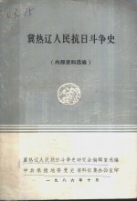 冀热辽人民抗日斗争史