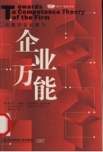 企业万能：名家谈企业能力