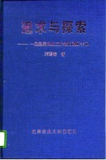 追求与探索  一位基层农业工作者的调研手记