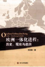 欧洲一体化进程  历史、现状与启示