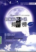 2009年名家科幻小说排行榜