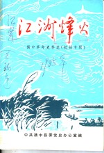 江洲烽火  扬中革命史料选  1  抗战专辑