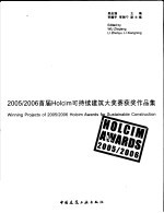 2005/2006首届Holcim可持续建筑大奖赛获奖作品集