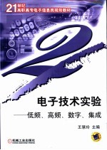 电子技术实验  低频、高频、数字、集成