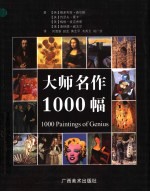 大师名作1000幅