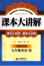 课本大讲解  英语  九年级  下  人教新目标版