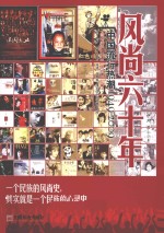 风尚六十年：中国流行热潮1949-2009