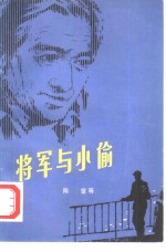 将军与小偷