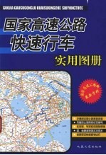 国家高速公路快速行车实用图册