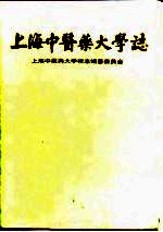 上海中医药大学志  1956-1996