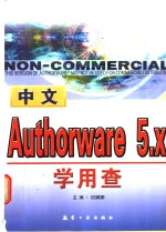 中文Authorware 5.X学用查