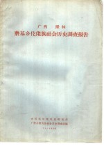 广西隆林磨基乡仡佬族社会历史调查资料