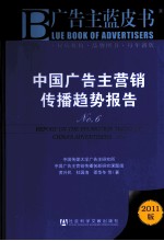 中国广告主营销传播趋势报告  No.6