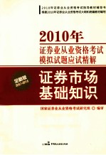 2010年证券业从业资格考试模拟试题应试精解  证券市场基础知识  全新版  2010.7-2011.6