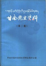 甘南党史资料  第2辑