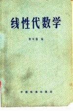 线性代数学