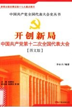 开创新局：中国共产党第十二次全国代表大会