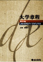 大学章程  第4卷