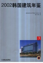 韩国建筑年鉴  中英文本  3  2002