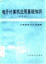 电子计算机应用基础知识  试用本