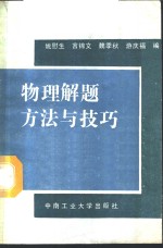 物理解题方法与技巧