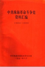 中共珠海革命斗争史资料汇编  1924-1950